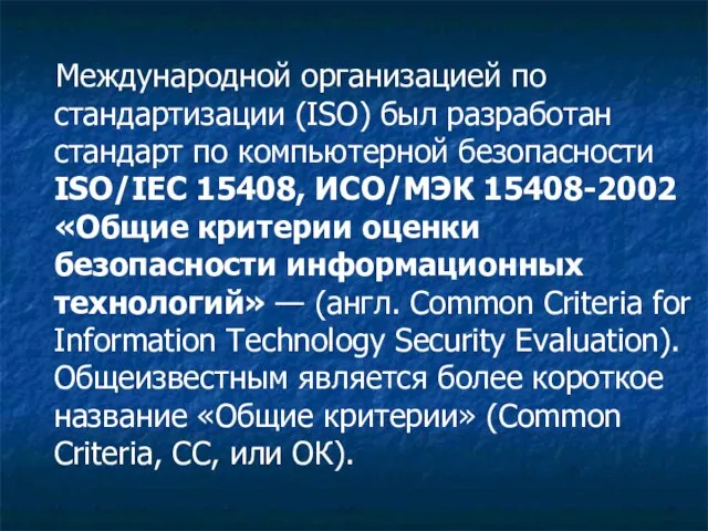 Международной организацией по стандартизации (ISO) был разработан стандарт по компьютерной безопасности