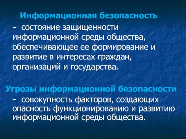 Информационная безопасность - состояние защищенности информационной среды общества, обеспечивающее ее формирование