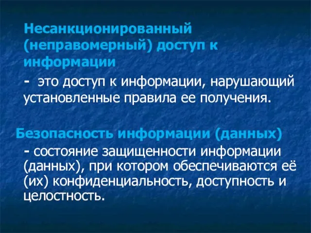 Несанкционированный (неправомерный) доступ к информации - это доступ к информации, нарушающий