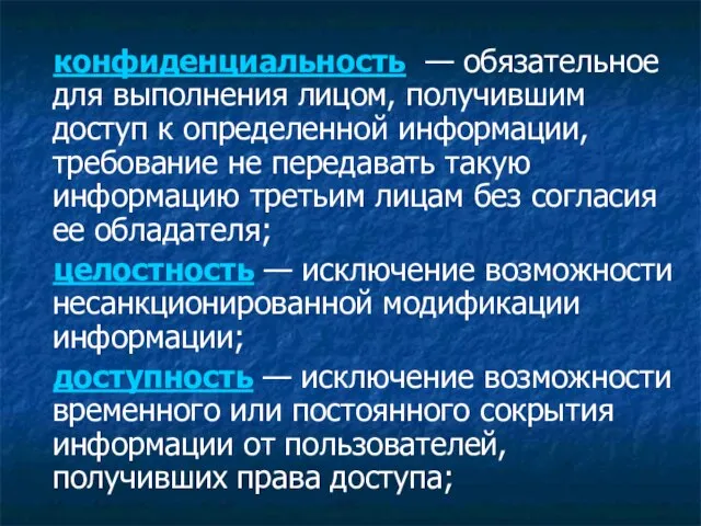 конфиденциальность — обязательное для выполнения лицом, получившим доступ к определенной информации,