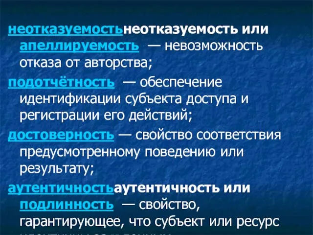 неотказуемостьнеотказуемость или апеллируемость — невозможность отказа от авторства; подотчётность — обеспечение