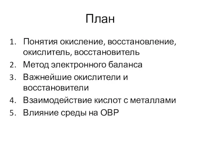 План Понятия окисление, восстановление, окислитель, восстановитель Метод электронного баланса Важнейшие окислители