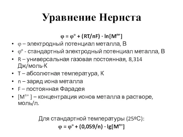 Уравнение Нернста φ = φº + (RT/nF) ∙ ln[Mn+] φ –