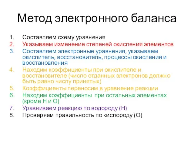 Метод электронного баланса Составляем схему уравнения Указываем изменение степеней окисления элементов