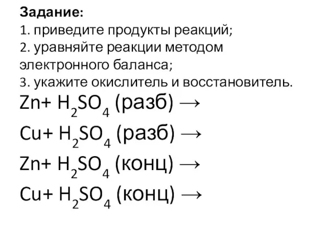 Задание: 1. приведите продукты реакций; 2. уравняйте реакции методом электронного баланса;