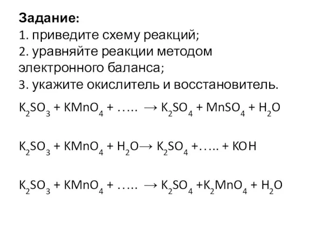 Задание: 1. приведите схему реакций; 2. уравняйте реакции методом электронного баланса;