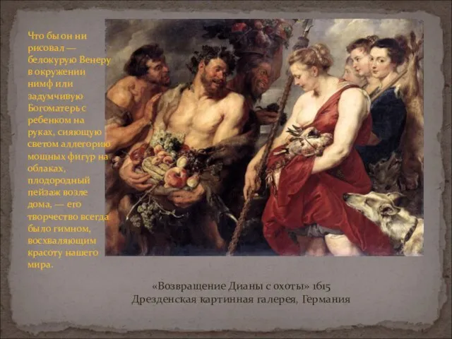 «Возвращение Дианы с охоты» 1615 Дрезденская картинная галерея, Германия Что бы