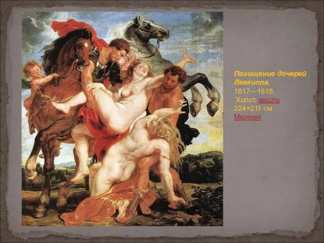 Похищение дочерей Левкиппа, 1617—1618, Холст, масло. 224×211 см Мюнхен