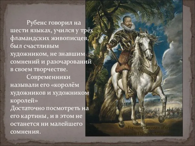 «Герцог Лерма» 1603 музей Прадо, Мадрид Рубенс говорил на шести языках,