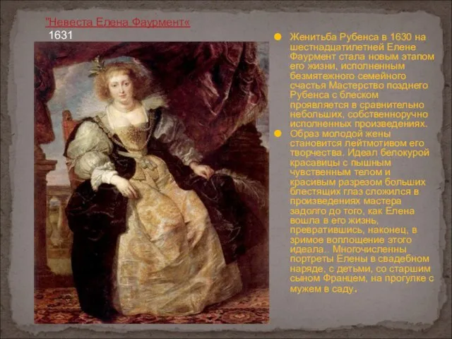 "Невеста Елена Фаурмент« 1631 Женитьба Рубенса в 1630 на шестнадцатилетней Елене