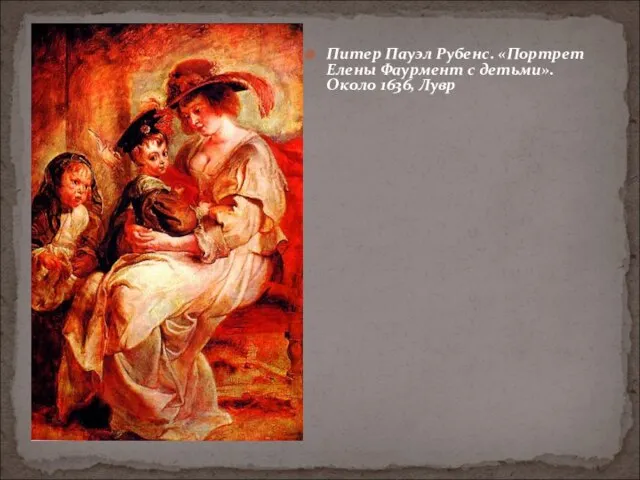 Питер Пауэл Рубенс. «Портрет Елены Фаурмент с детьми». Около 1636, Лувр