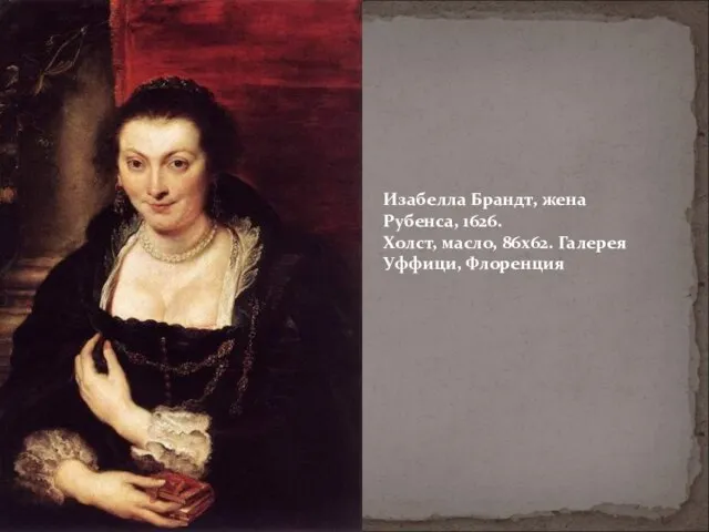 Изабелла Брандт, жена Рубенса, 1626. Холст, масло, 86х62. Галерея Уффици, Флоренция