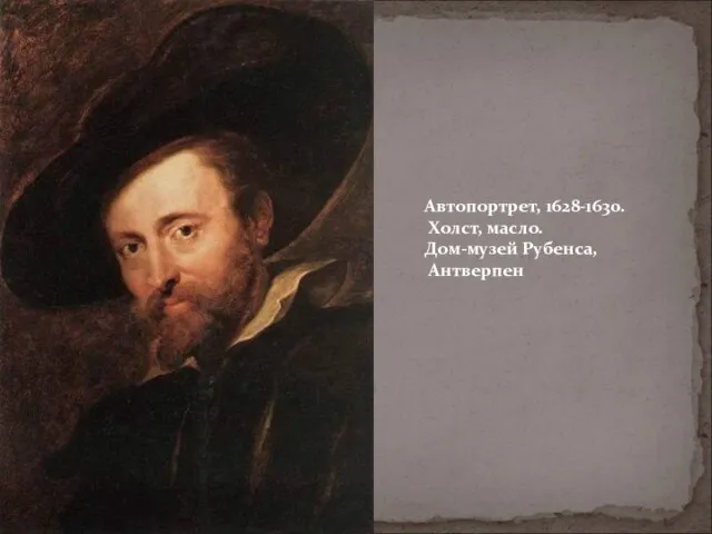 Автопортрет, 1628-1630. Холст, масло. Дом-музей Рубенса, Антверпен