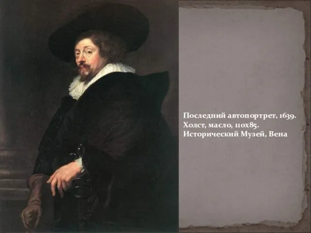 Последний автопортрет, 1639. Холст, масло, 110х85. Исторический Музей, Вена