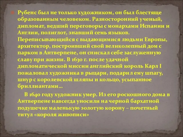 Рубенс был не только художником, он был блестяще образованным человеком. Разносторонний