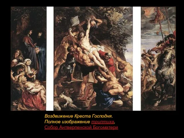 Воздвижение Креста Господня. Полное изображение триптиха, Собор Антверпенской Богоматери