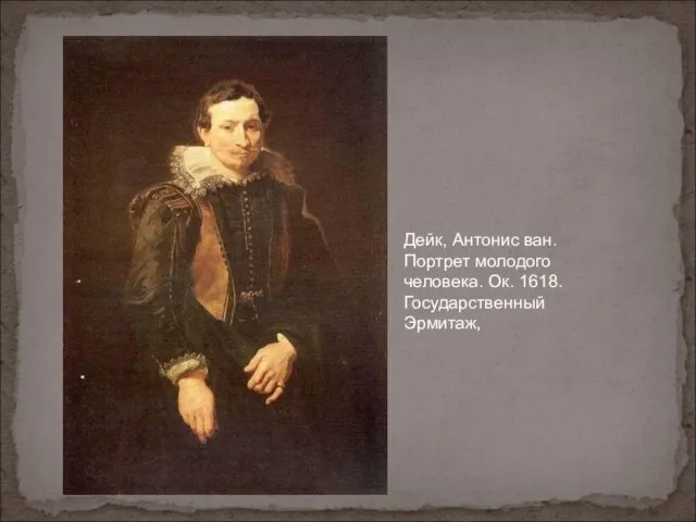 Дейк, Антонис ван. Портрет молодого человека. Ок. 1618. Государственный Эрмитаж,