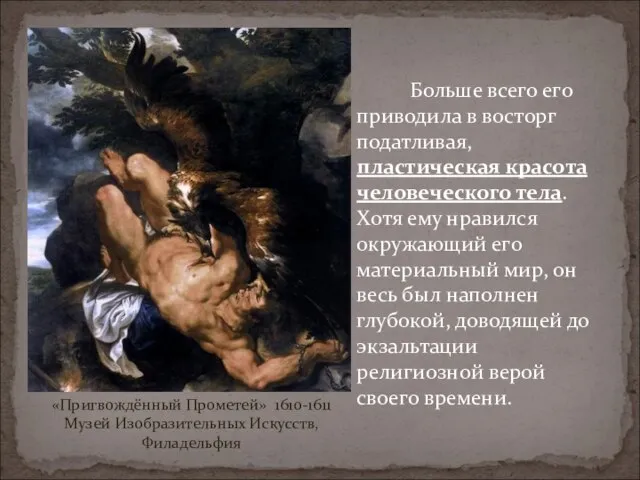 «Пригвождённый Прометей» 1610-1611 Музей Изобразительных Искусств, Филадельфия Больше всего его приводила