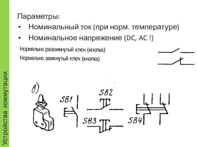 Устройства коммутации Параметры: Номинальный ток (при норм. температуре) Номинальное напряжение (DC, AC !)