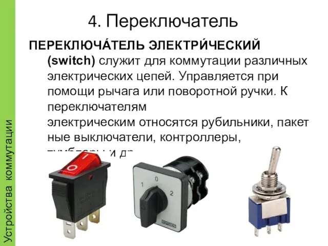 4. Переключатель Устройства коммутации ПЕРЕКЛЮЧА́ТЕЛЬ ЭЛЕКТРИ́ЧЕСКИЙ (switch) служит для коммутации различных