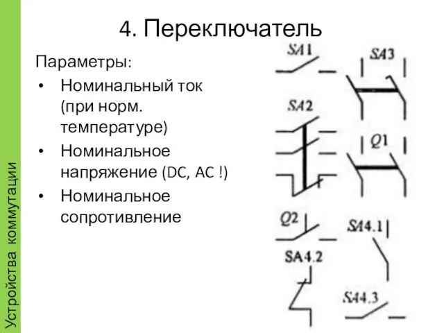 4. Переключатель Устройства коммутации Параметры: Номинальный ток (при норм. температуре) Номинальное