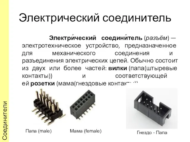 Электрический соединитель Электри́ческий соедини́тель (разъём) — электротехническое устройство, предназначенное для механического