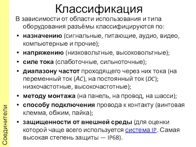 Классификация В зависимости от области использования и типа оборудования разъёмы классифицируются