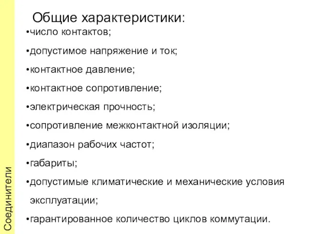 Общие характеристики: число контактов; допустимое напряжение и ток; контактное давление; контактное