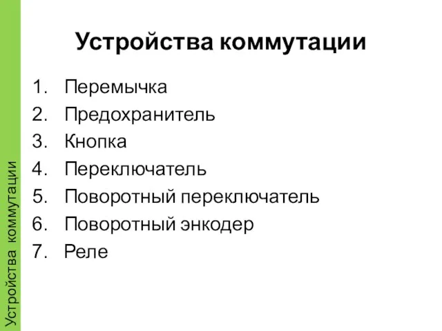 Устройства коммутации Перемычка Предохранитель Кнопка Переключатель Поворотный переключатель Поворотный энкодер Реле Устройства коммутации