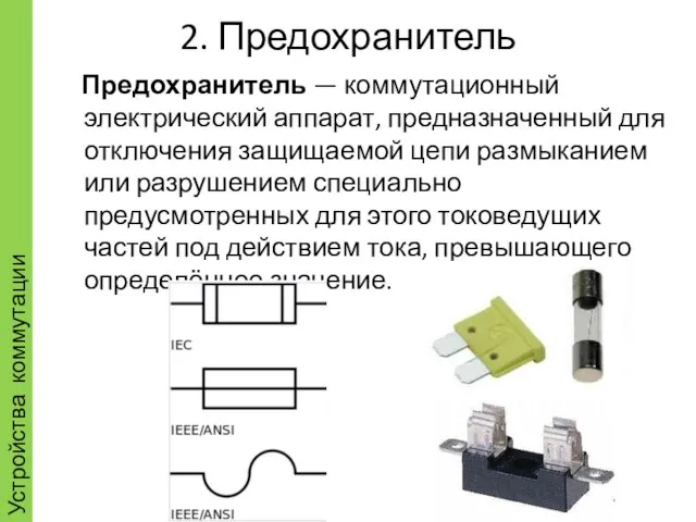 2. Предохранитель Предохранитель — коммутационный электрический аппарат, предназначенный для отключения защищаемой