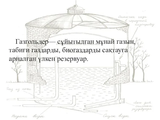 Газгольдер— сұйытылған мұнай газын, табиғи газдарды, биогаздарды сақтауға арналған үлкен резервуар.