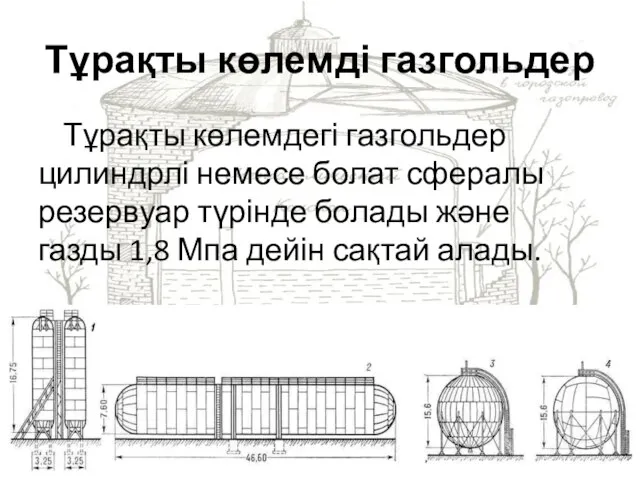 Тұрақты көлемді газгольдер Тұрақты көлемдегі газгольдер цилиндрлі немесе болат сфералы резервуар