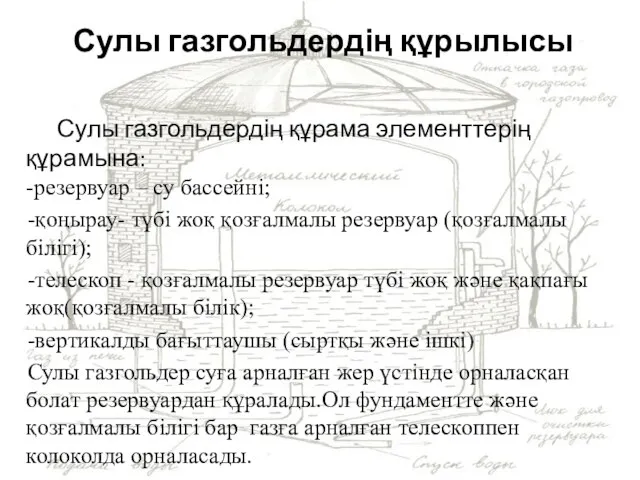 Сулы газгольдердің құрылысы Сулы газгольдердің құрама элементтерің құрамына: -резервуар – су