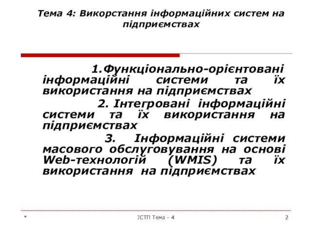 * ІСТП Тема - 4 Тема 4: Викорстання інформаційних систем на