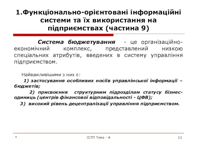 1.Функціонально-орієнтовані інформаційні системи та їх використання на підприємствах (частина 9) Система