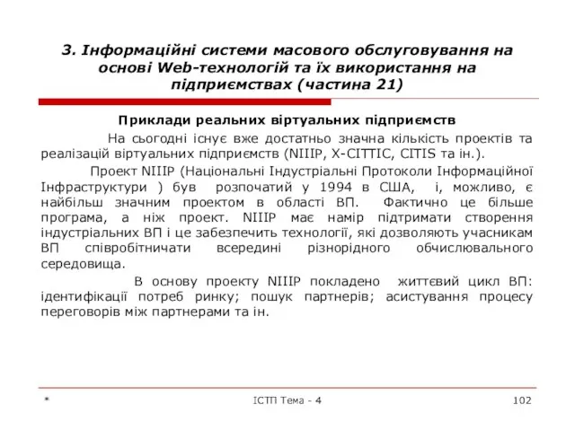 3. Інформаційні системи масового обслуговування на основі Web-технологій та їх використання