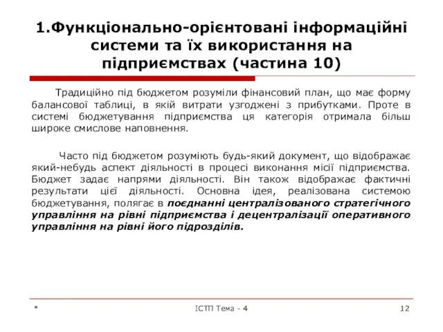 1.Функціонально-орієнтовані інформаційні системи та їх використання на підприємствах (частина 10) Традиційно