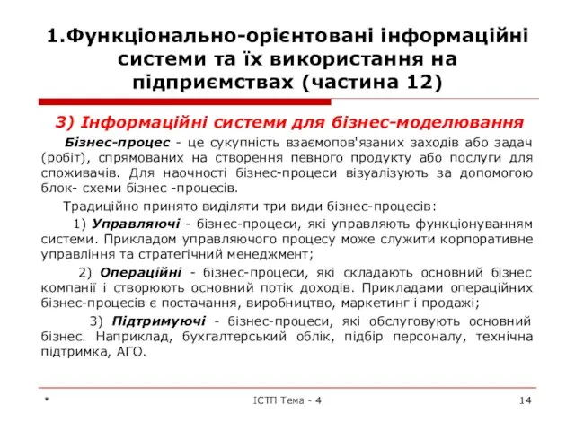 1.Функціонально-орієнтовані інформаційні системи та їх використання на підприємствах (частина 12) 3)