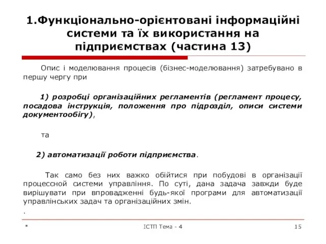 1.Функціонально-орієнтовані інформаційні системи та їх використання на підприємствах (частина 13) Опис