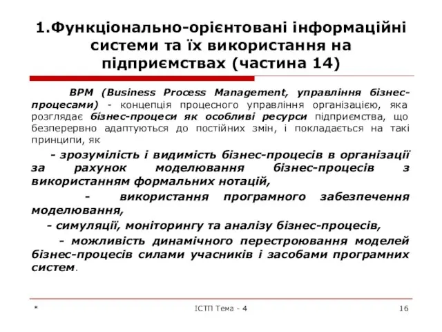 1.Функціонально-орієнтовані інформаційні системи та їх використання на підприємствах (частина 14) BPM