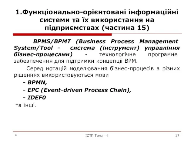 1.Функціонально-орієнтовані інформаційні системи та їх використання на підприємствах (частина 15) BPMS/BPMT