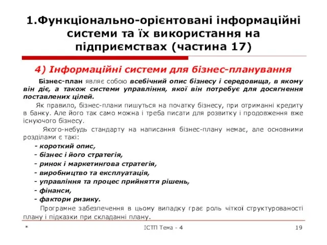 1.Функціонально-орієнтовані інформаційні системи та їх використання на підприємствах (частина 17) 4)