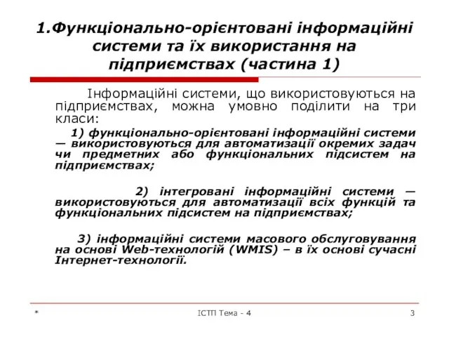 * ІСТП Тема - 4 1.Функціонально-орієнтовані інформаційні системи та їх використання