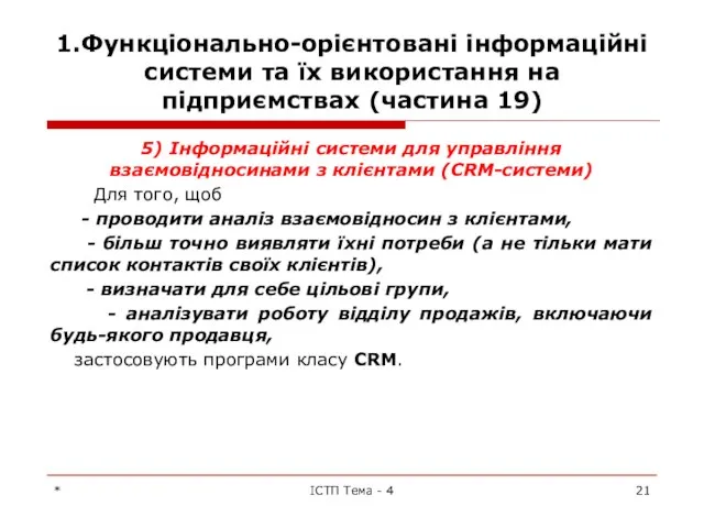 1.Функціонально-орієнтовані інформаційні системи та їх використання на підприємствах (частина 19) 5)