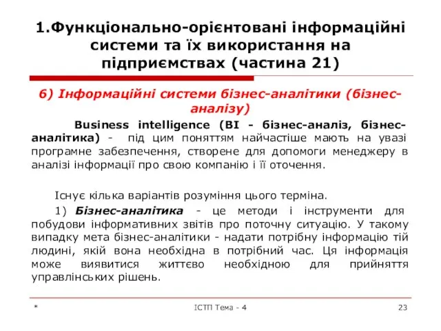 1.Функціонально-орієнтовані інформаційні системи та їх використання на підприємствах (частина 21) 6)