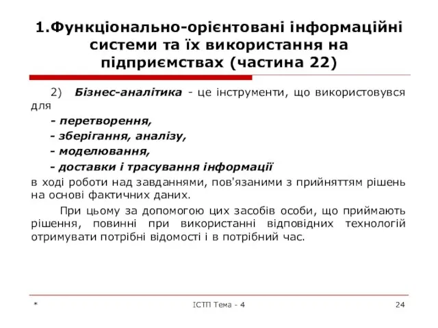 1.Функціонально-орієнтовані інформаційні системи та їх використання на підприємствах (частина 22) 2)