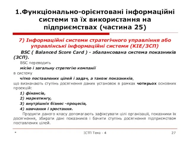 1.Функціонально-орієнтовані інформаційні системи та їх використання на підприємствах (частина 25) 7)