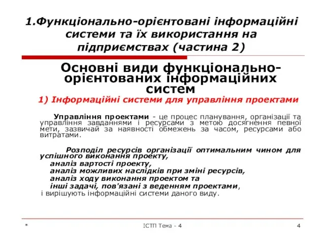 * ІСТП Тема - 4 1.Функціонально-орієнтовані інформаційні системи та їх використання