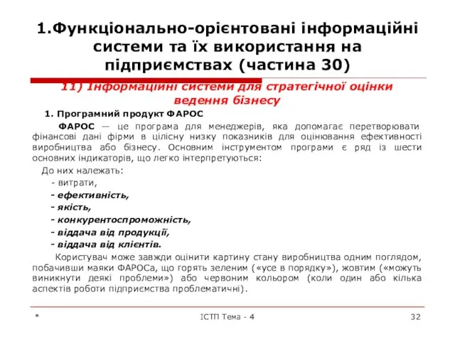 1.Функціонально-орієнтовані інформаційні системи та їх використання на підприємствах (частина 30) 11)