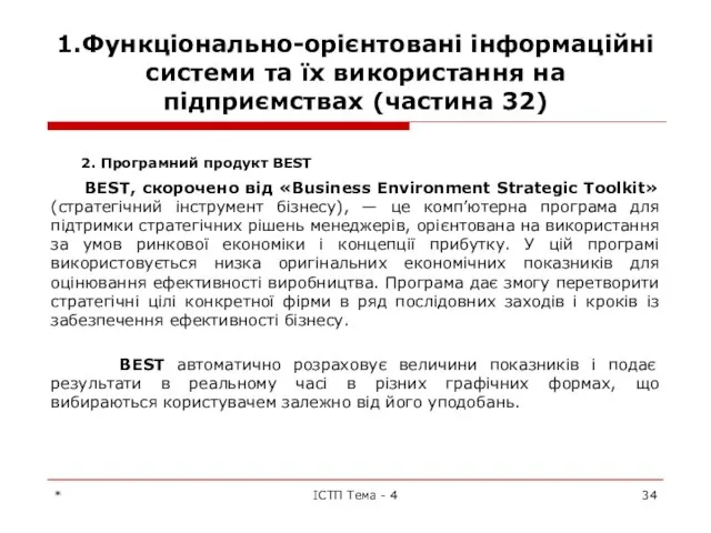 1.Функціонально-орієнтовані інформаційні системи та їх використання на підприємствах (частина 32) 2.